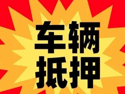 南浔汽车抵押贷款利息一般是多少？